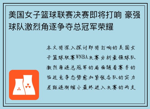 美国女子篮球联赛决赛即将打响 豪强球队激烈角逐争夺总冠军荣耀