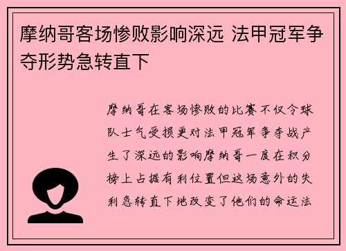 摩纳哥客场惨败影响深远 法甲冠军争夺形势急转直下