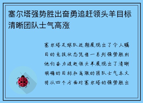 塞尔塔强势胜出奋勇追赶领头羊目标清晰团队士气高涨