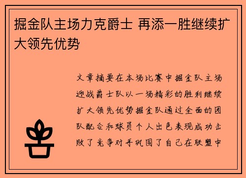 掘金队主场力克爵士 再添一胜继续扩大领先优势