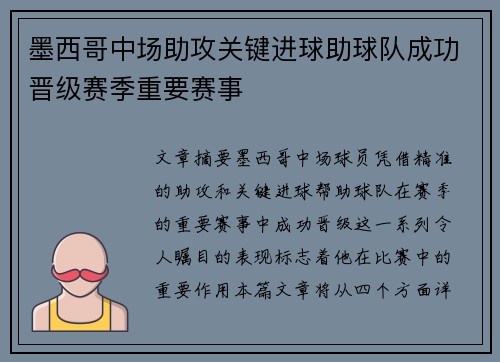 墨西哥中场助攻关键进球助球队成功晋级赛季重要赛事