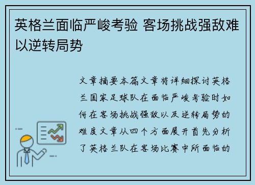 英格兰面临严峻考验 客场挑战强敌难以逆转局势