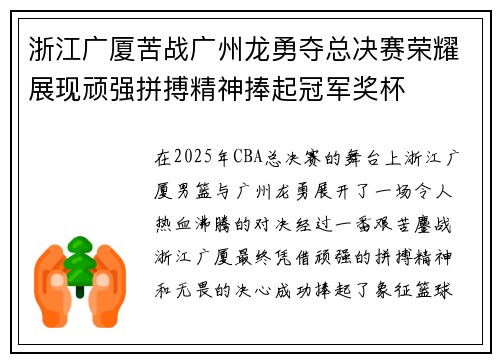 浙江广厦苦战广州龙勇夺总决赛荣耀展现顽强拼搏精神捧起冠军奖杯
