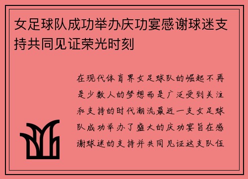 女足球队成功举办庆功宴感谢球迷支持共同见证荣光时刻