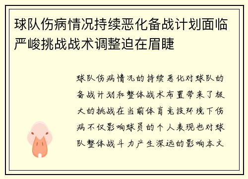 球队伤病情况持续恶化备战计划面临严峻挑战战术调整迫在眉睫