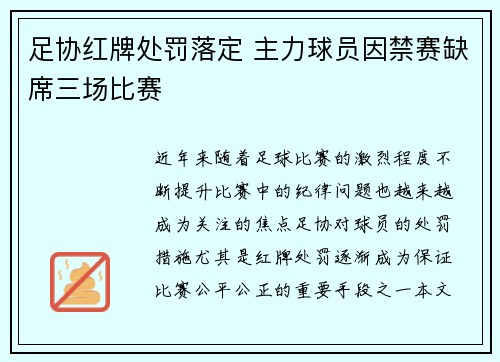 足协红牌处罚落定 主力球员因禁赛缺席三场比赛