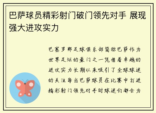 巴萨球员精彩射门破门领先对手 展现强大进攻实力