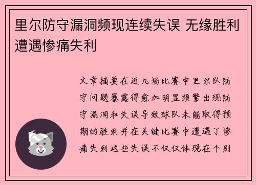 里尔防守漏洞频现连续失误 无缘胜利遭遇惨痛失利