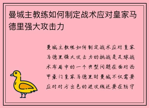 曼城主教练如何制定战术应对皇家马德里强大攻击力