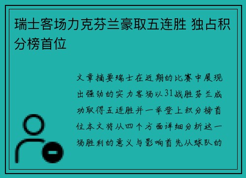 瑞士客场力克芬兰豪取五连胜 独占积分榜首位