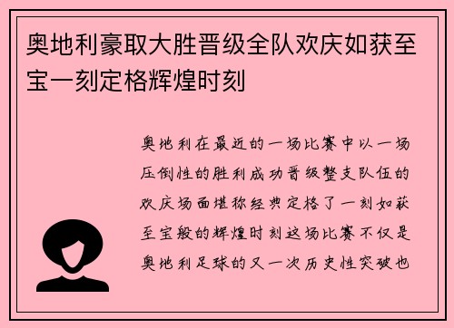 奥地利豪取大胜晋级全队欢庆如获至宝一刻定格辉煌时刻