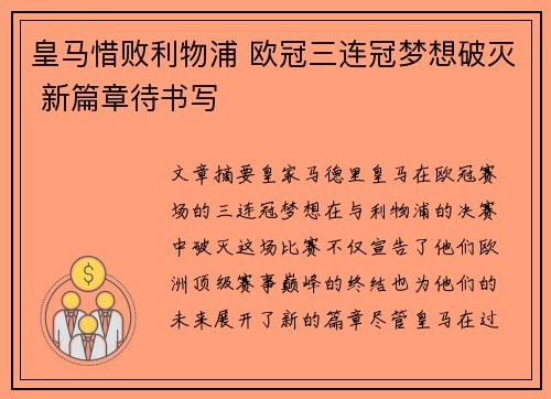皇马惜败利物浦 欧冠三连冠梦想破灭 新篇章待书写