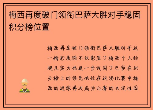 梅西再度破门领衔巴萨大胜对手稳固积分榜位置