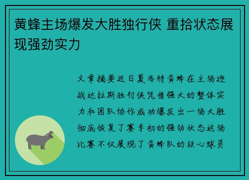 黄蜂主场爆发大胜独行侠 重拾状态展现强劲实力