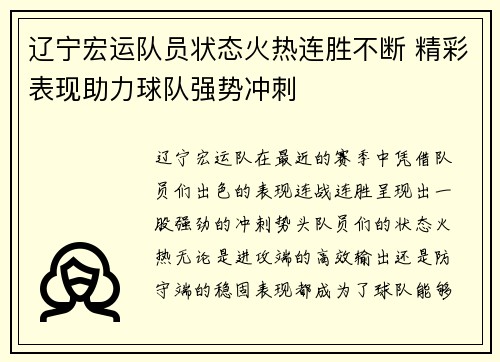 辽宁宏运队员状态火热连胜不断 精彩表现助力球队强势冲刺