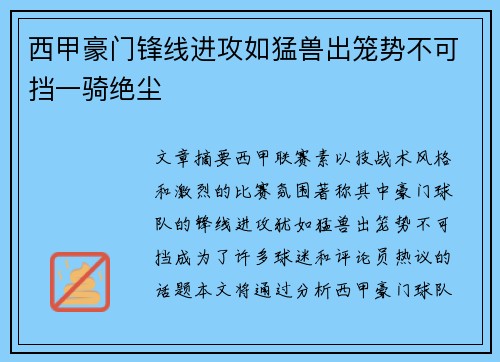 西甲豪门锋线进攻如猛兽出笼势不可挡一骑绝尘