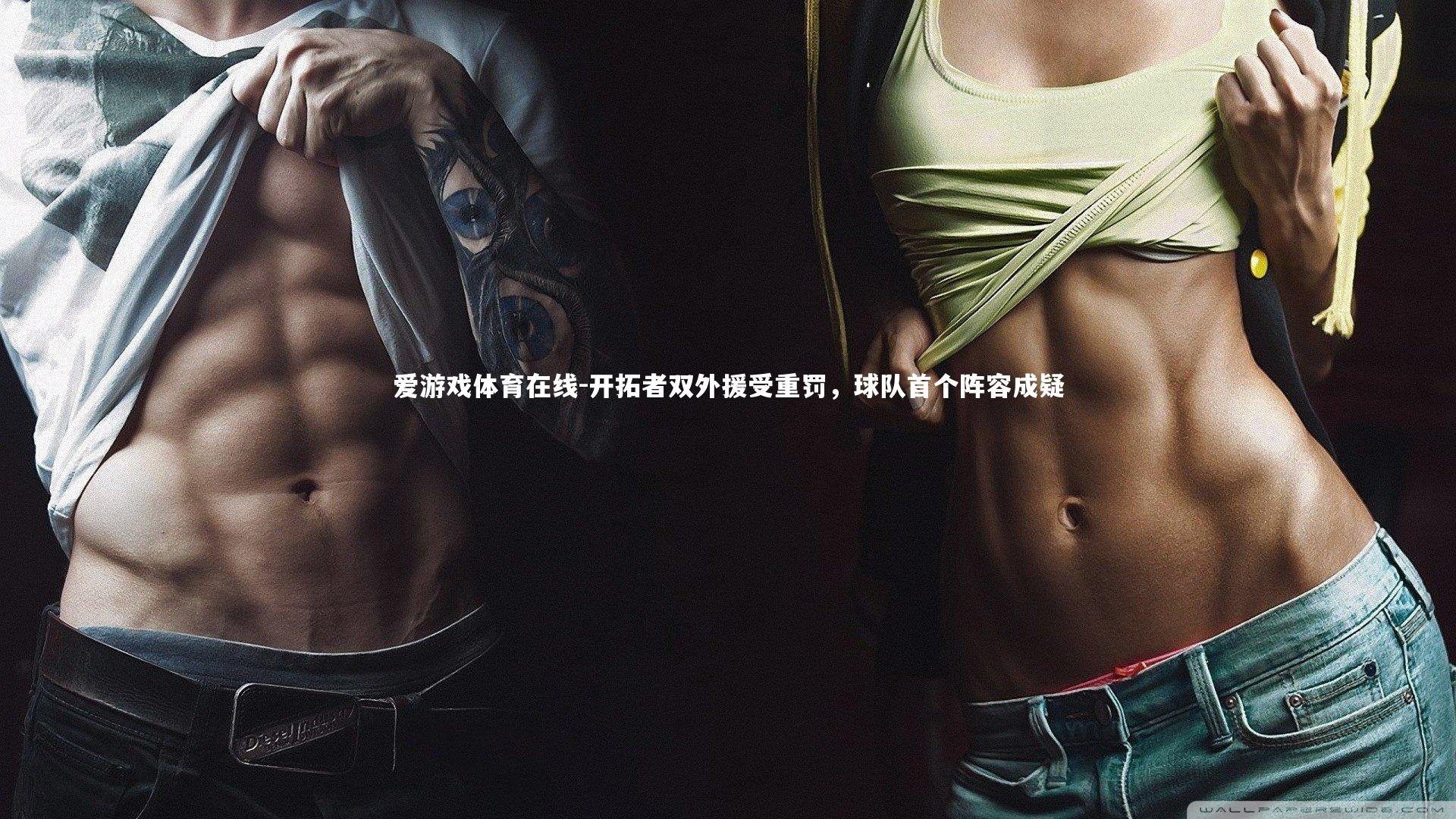 爱游戏体育在线-开拓者双外援受重罚,球队首个阵容成疑