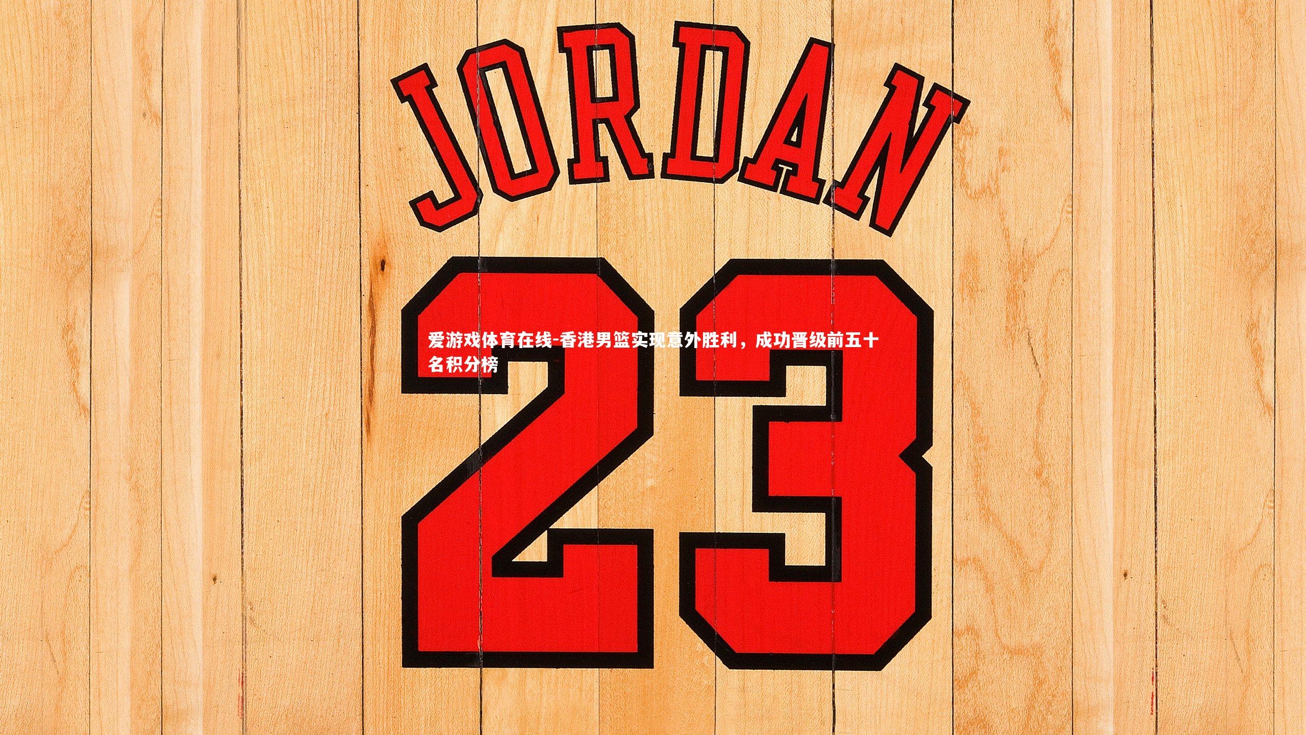 香港男篮实现意外胜利，成功晋级前五十名积分榜