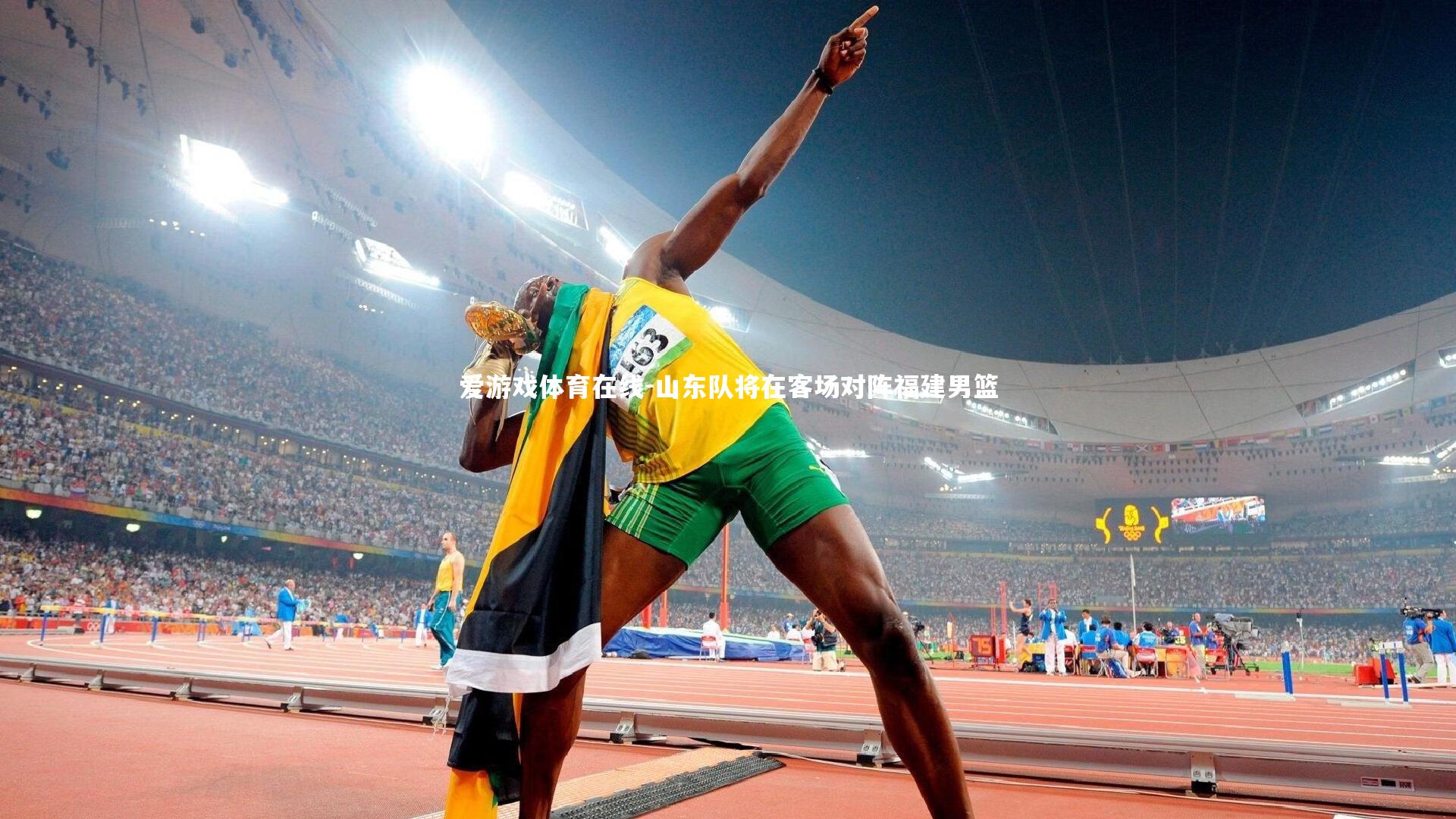 爱游戏体育在线-山东队将在客场对阵福建男篮