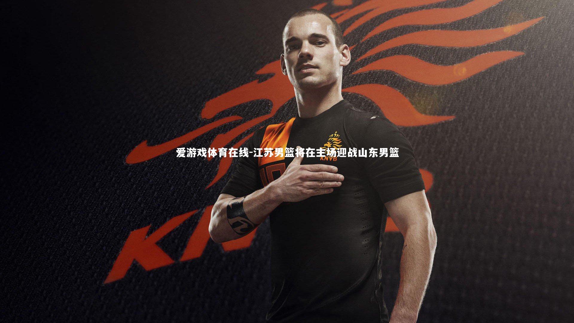 江苏男篮将在主场迎战山东男篮