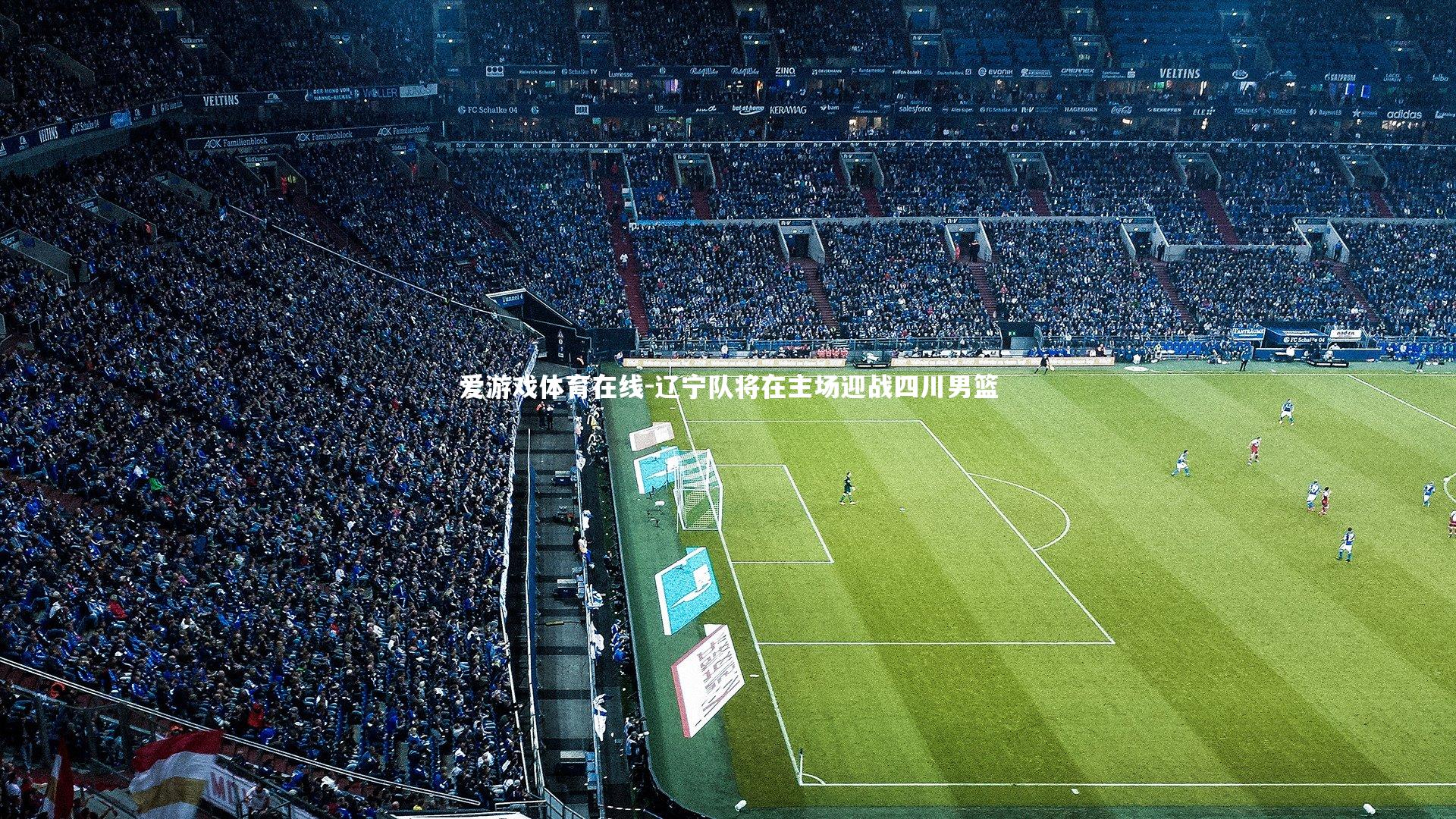 辽宁队将在主场迎战四川男篮