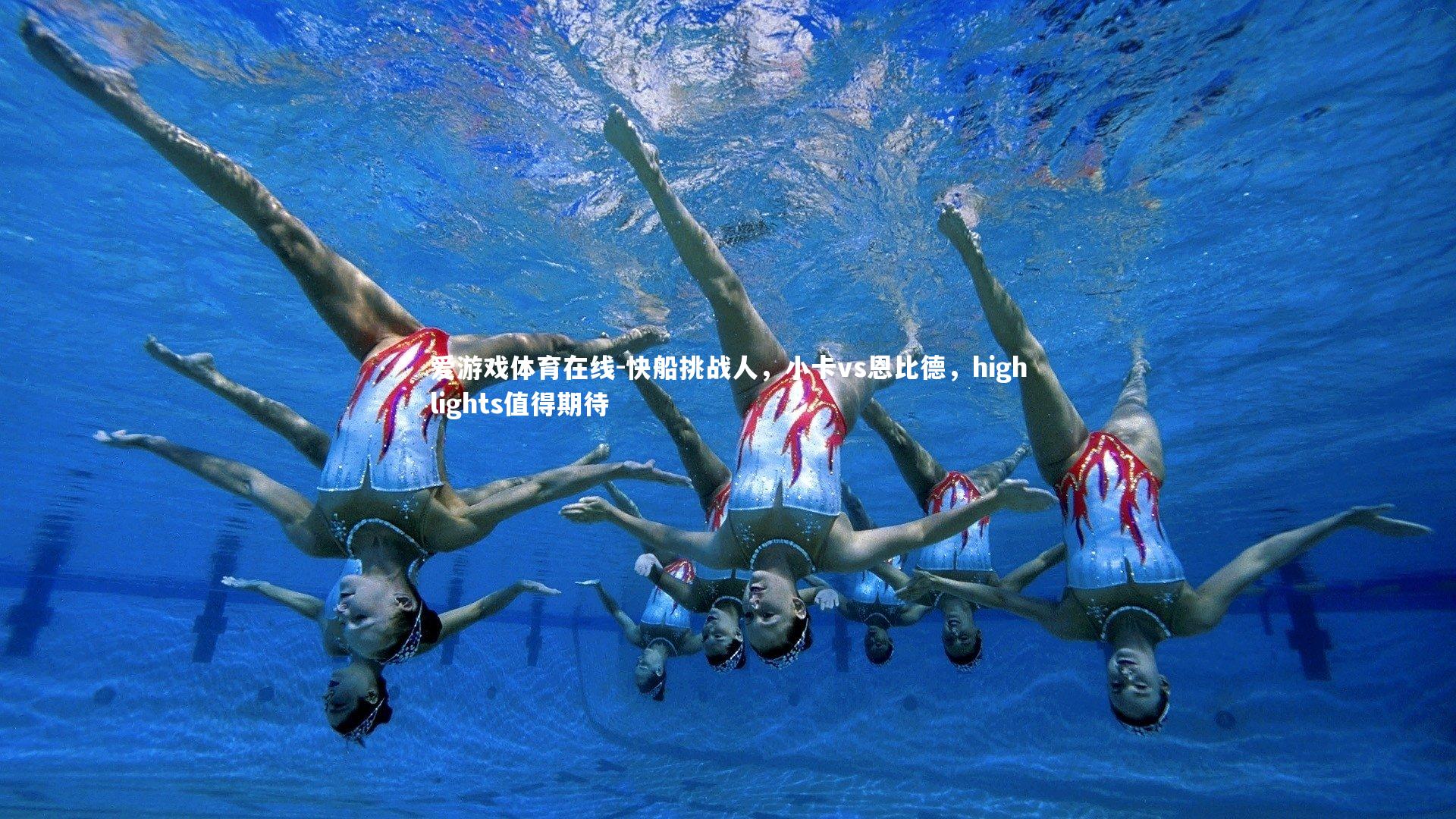 爱游戏体育在线-快船挑战人，小卡vs恩比德，highlights值得期待