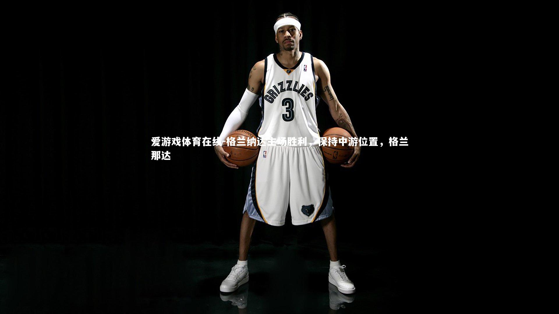 爱游戏体育在线-格兰纳达主场胜利，保持中游位置，格兰那达