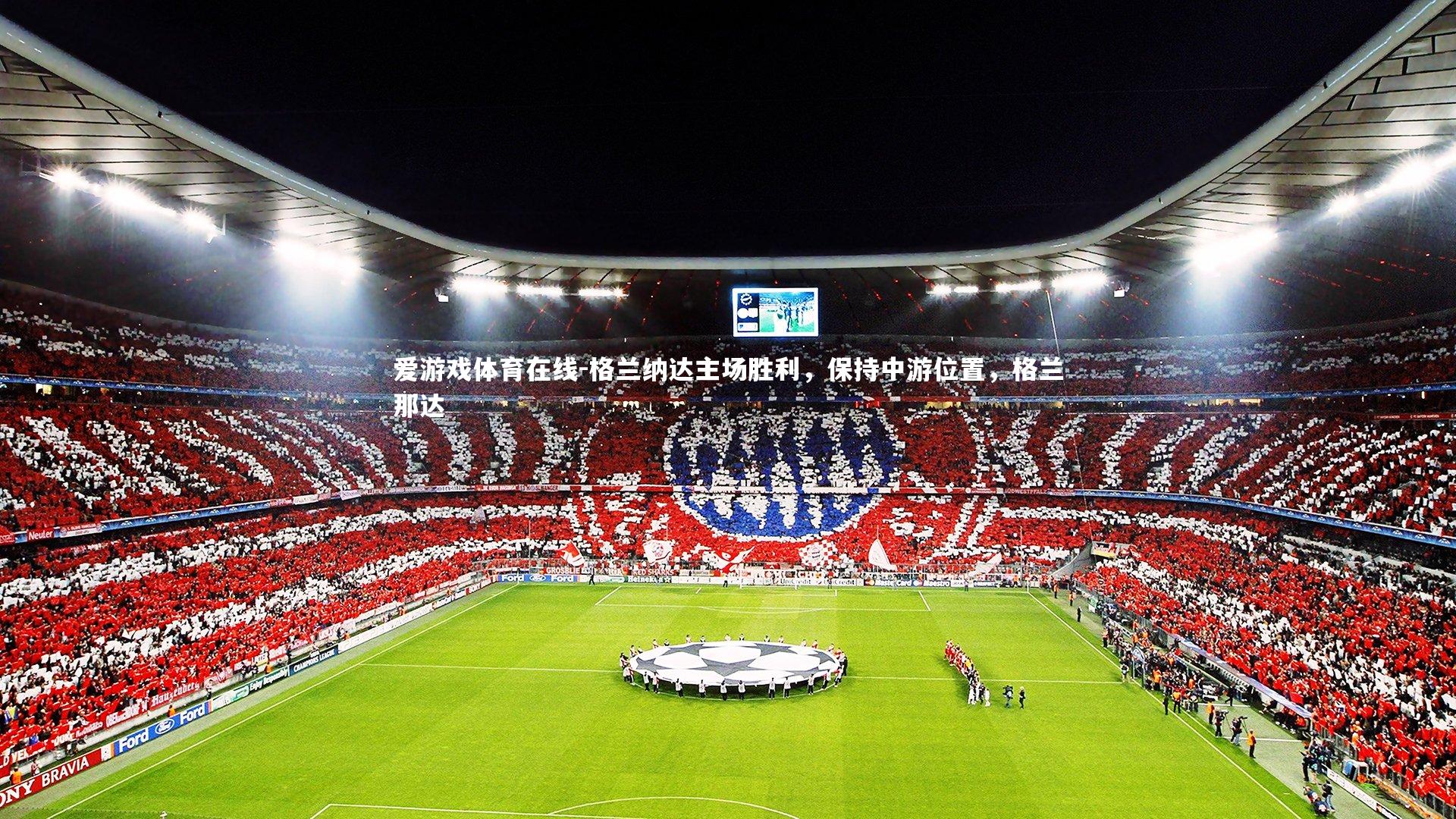 格兰纳达主场胜利,保持中游位置,格兰那达