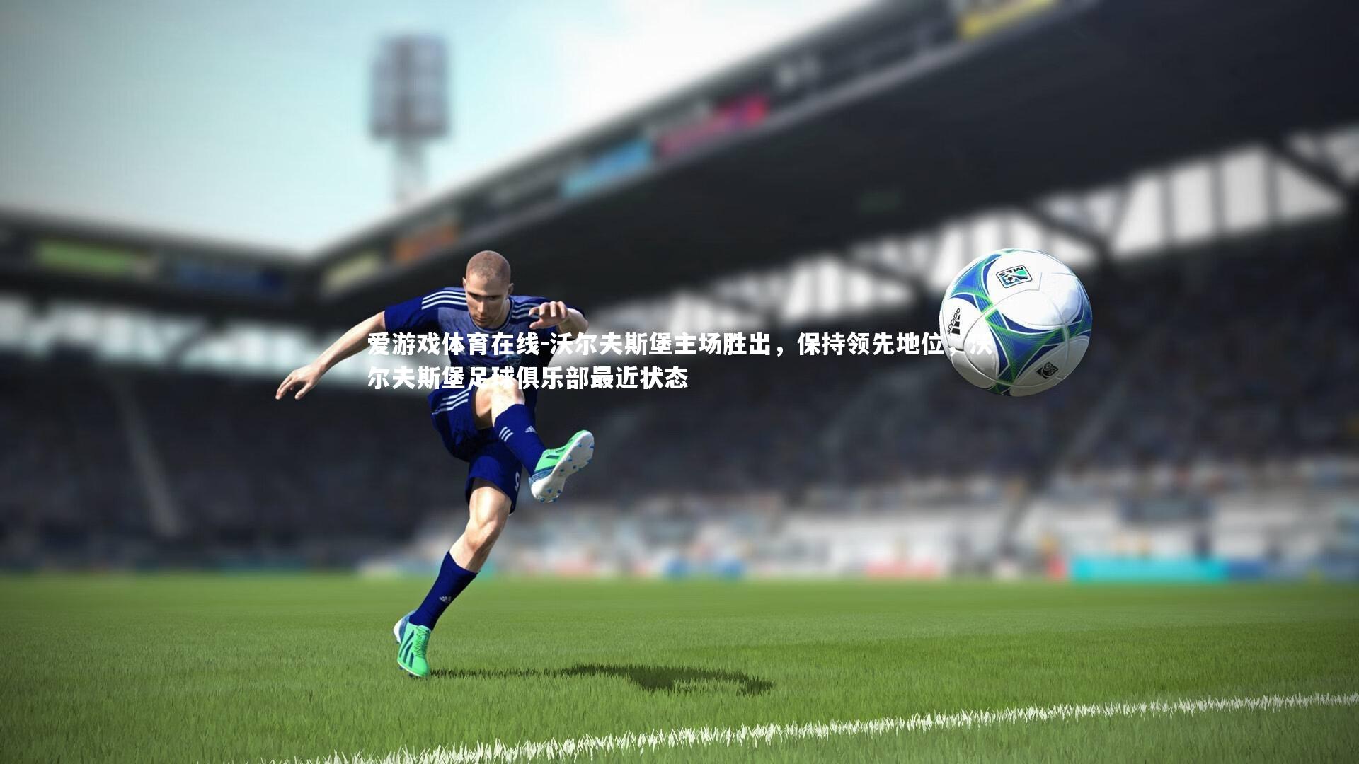 沃尔夫斯堡主场胜出,保持领先地位,沃尔夫斯堡足球俱乐部最近状态