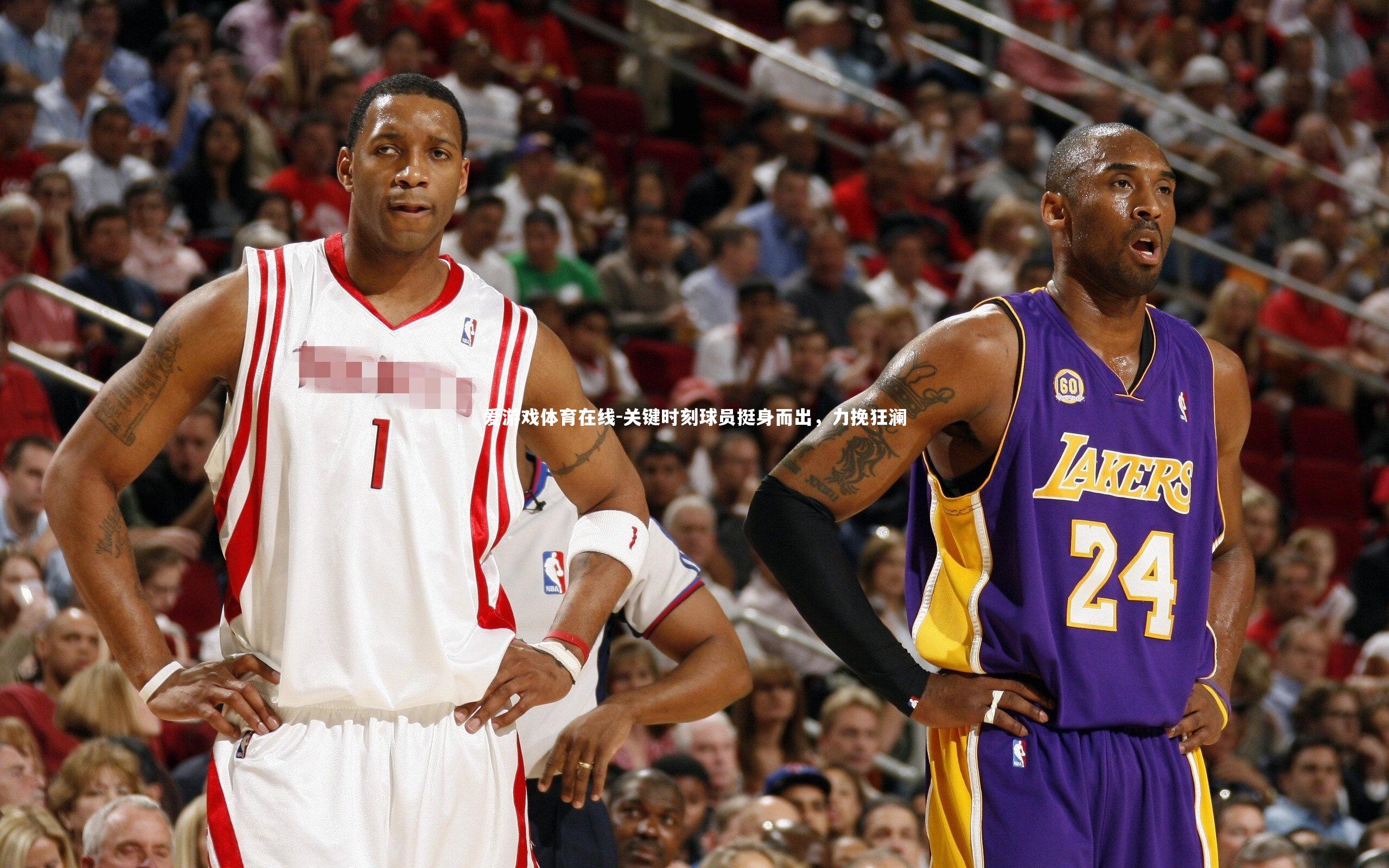 关键时刻球员挺身而出,力挽狂澜