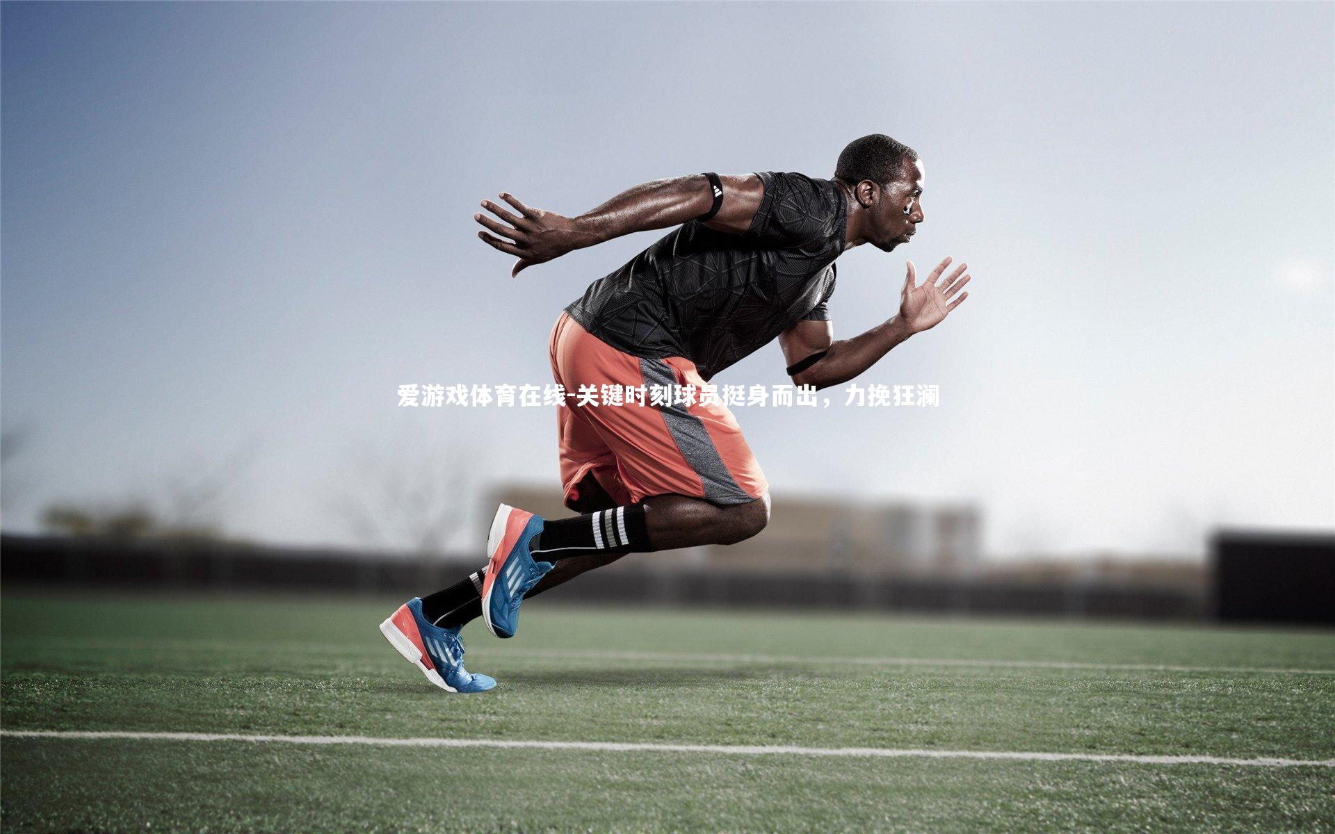 关键时刻球员挺身而出,力挽狂澜