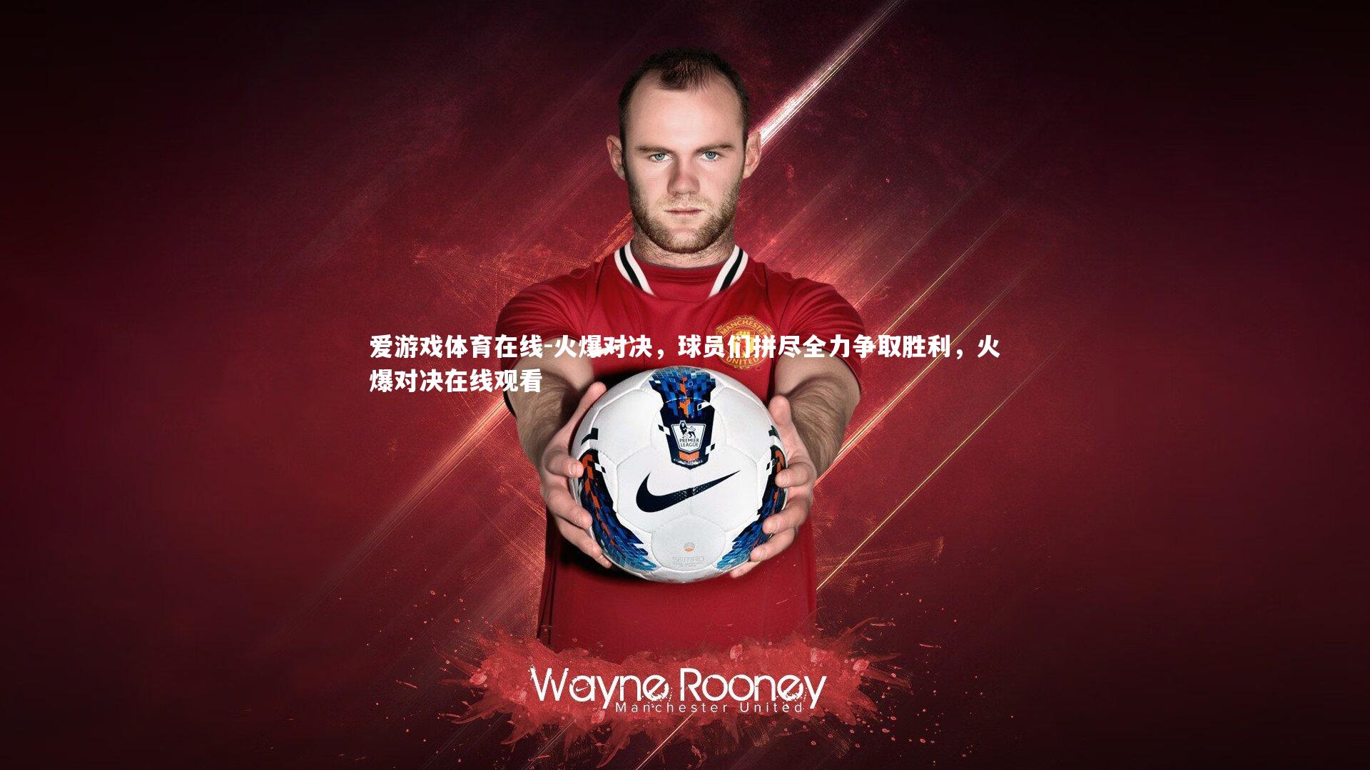 爱游戏体育在线-火爆对决，球员们拼尽全力争取胜利，火爆对决在线观看