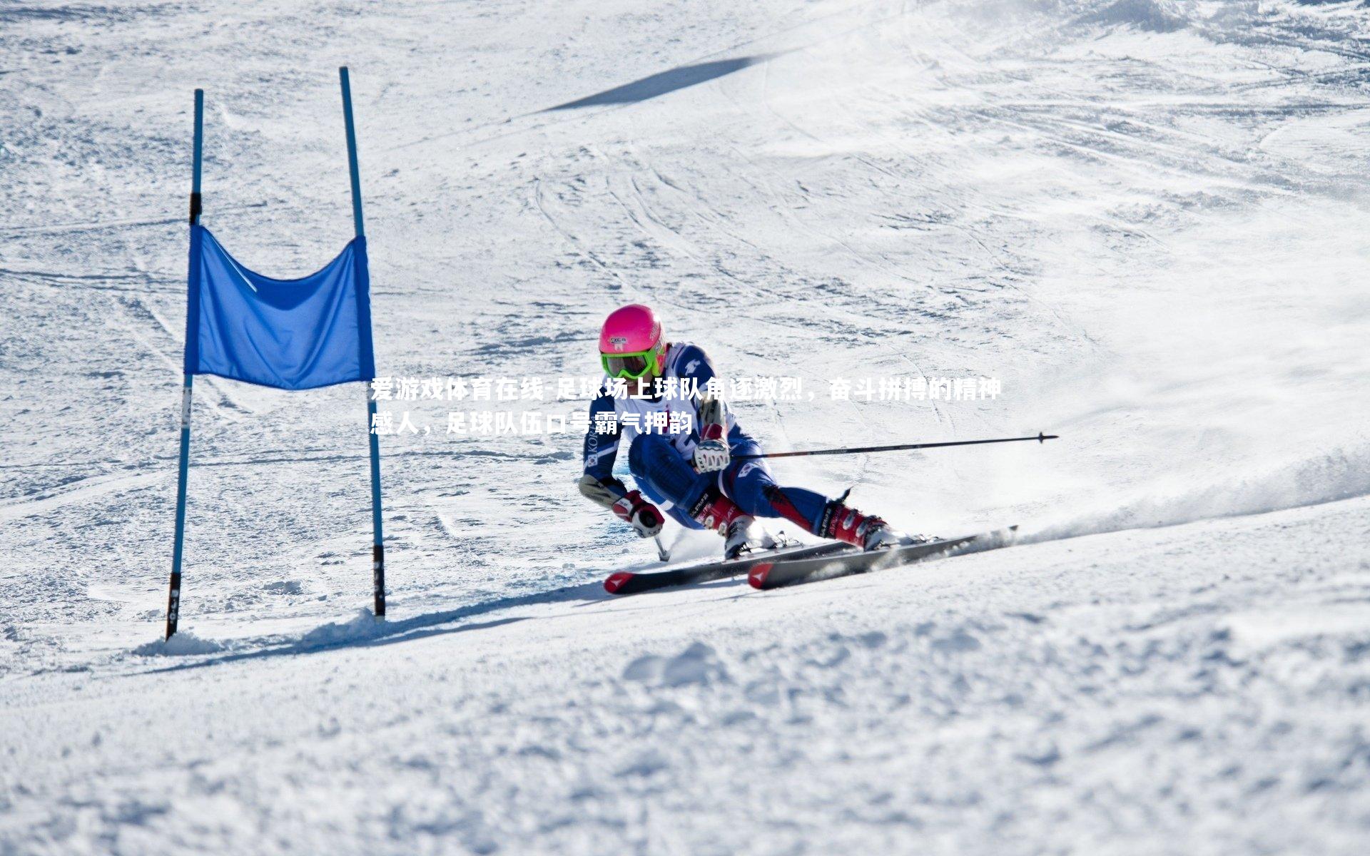 爱游戏体育在线-足球场上球队角逐激烈，奋斗拼搏的精神感人，足球队伍口号霸气押韵
