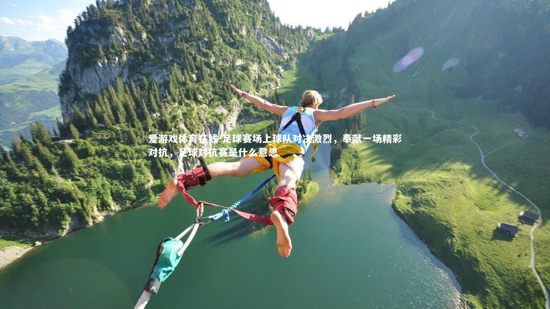 爱游戏体育在线-足球赛场上球队对决激烈，奉献一场精彩对抗，足球对抗赛是什么意思