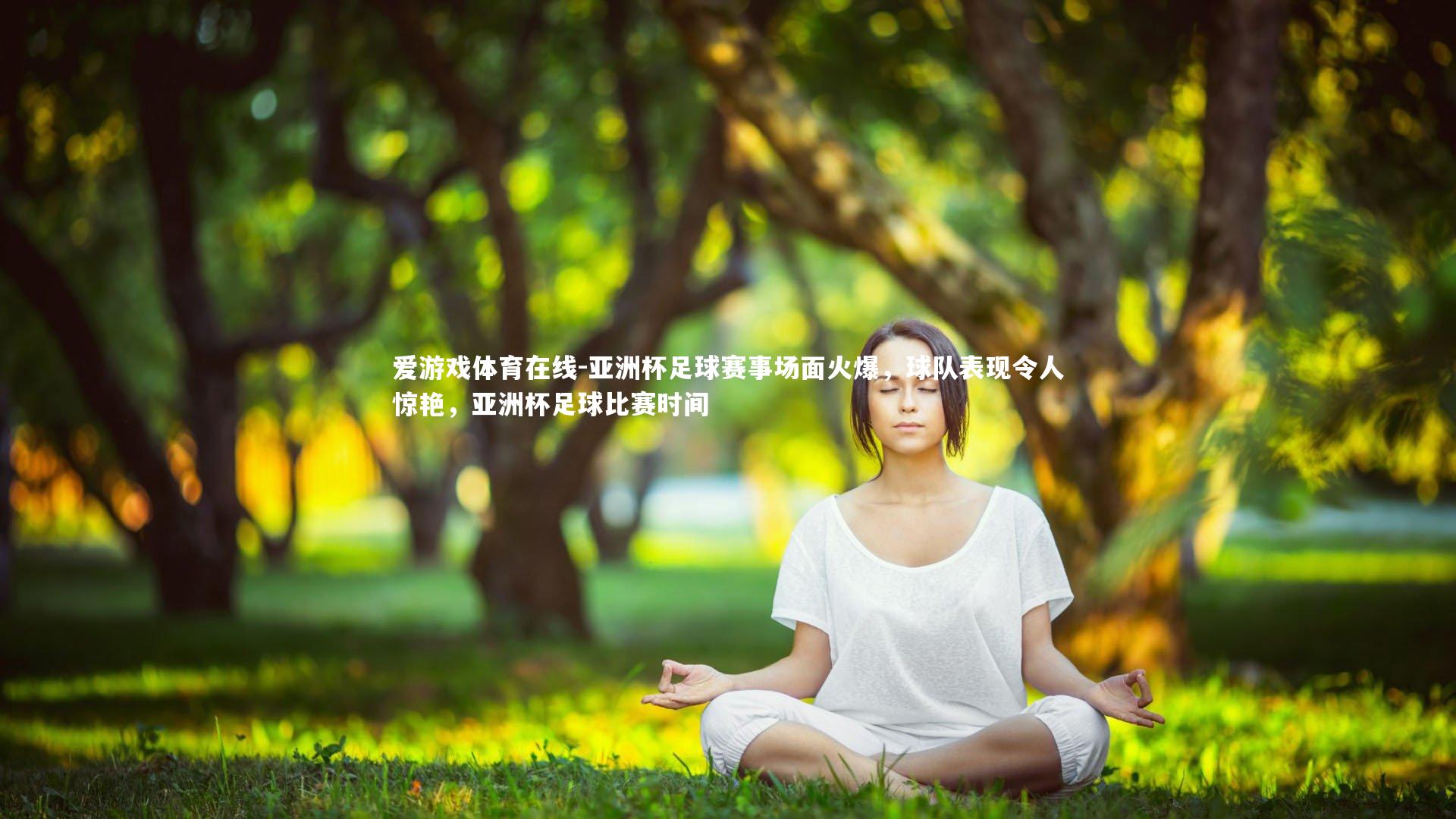 爱游戏体育在线-亚洲杯足球赛事场面火爆，球队表现令人惊艳，亚洲杯足球比赛时间