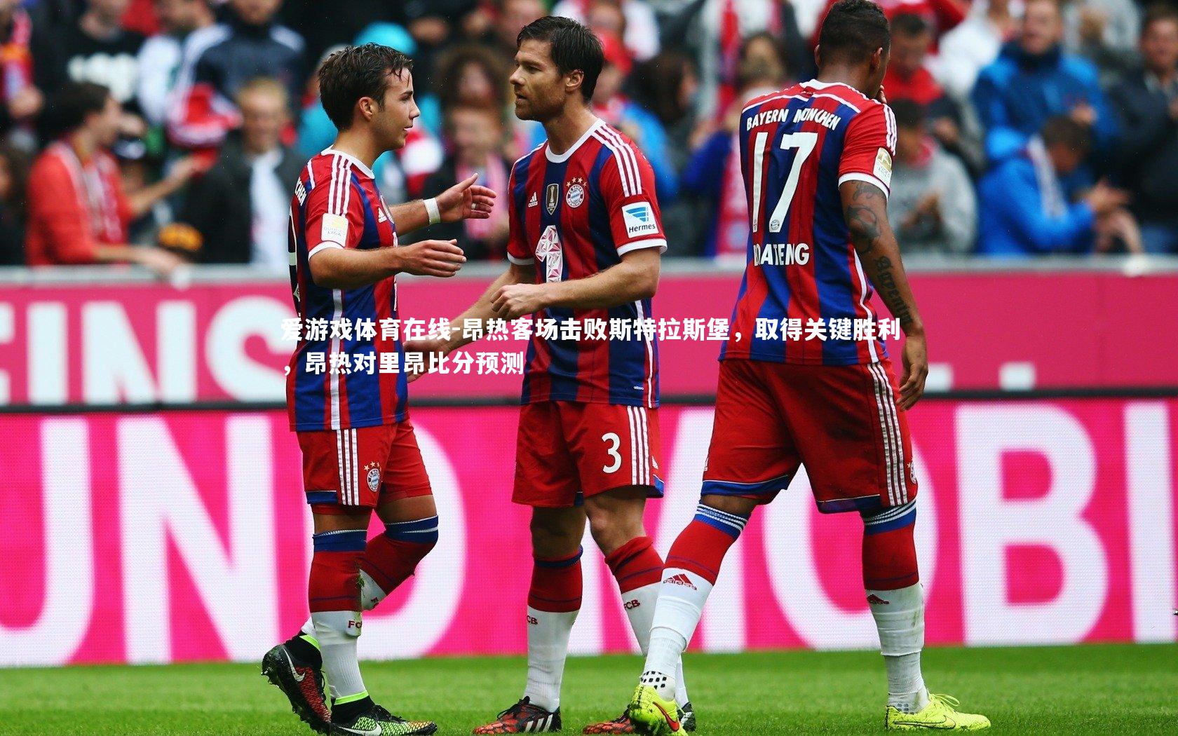 爱游戏体育在线-昂热客场击败斯特拉斯堡，取得关键胜利，昂热对里昂比分预测