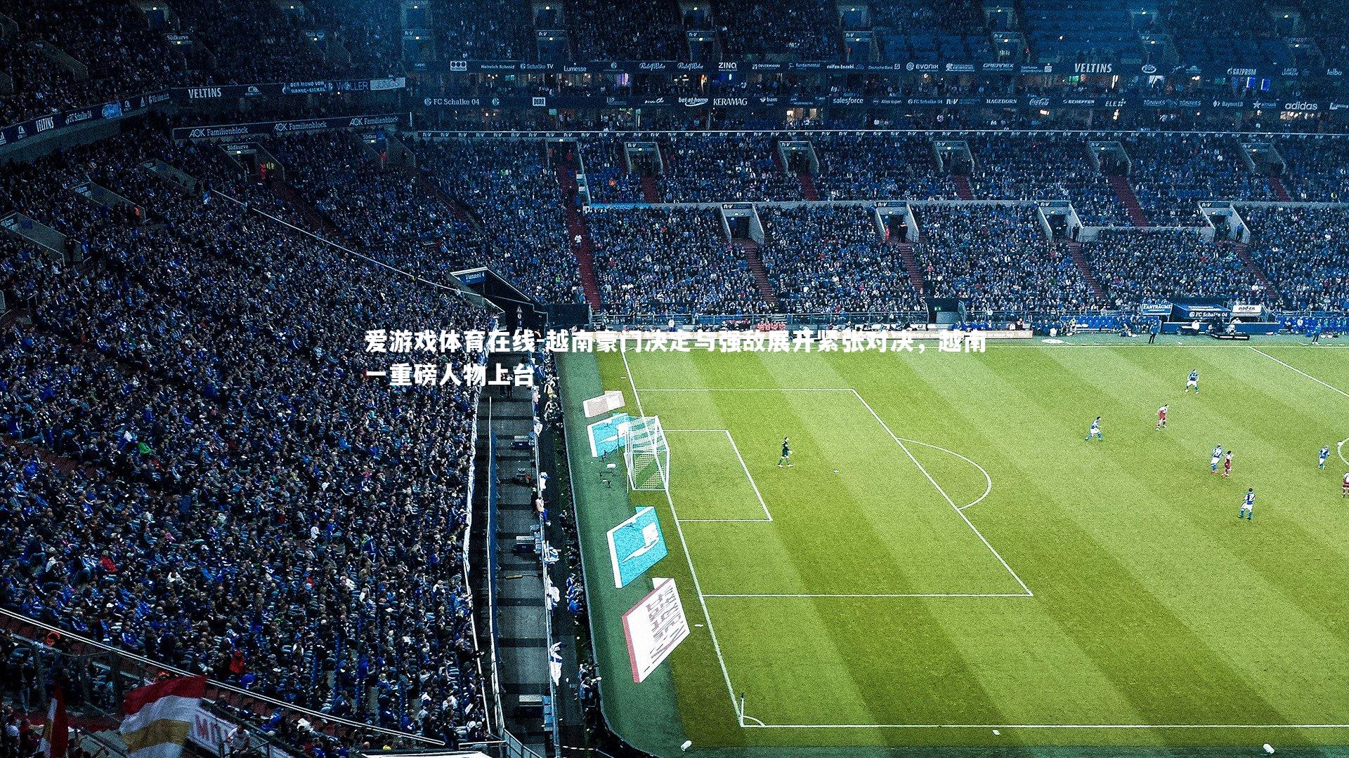 越南豪门决定与强敌展开紧张对决，越南一重磅人物上台