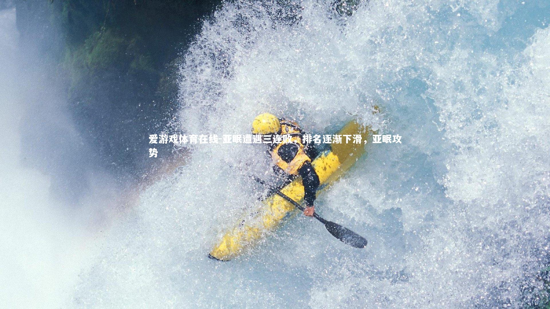 爱游戏体育在线-亚眠遭遇三连败，排名逐渐下滑，亚眠攻势