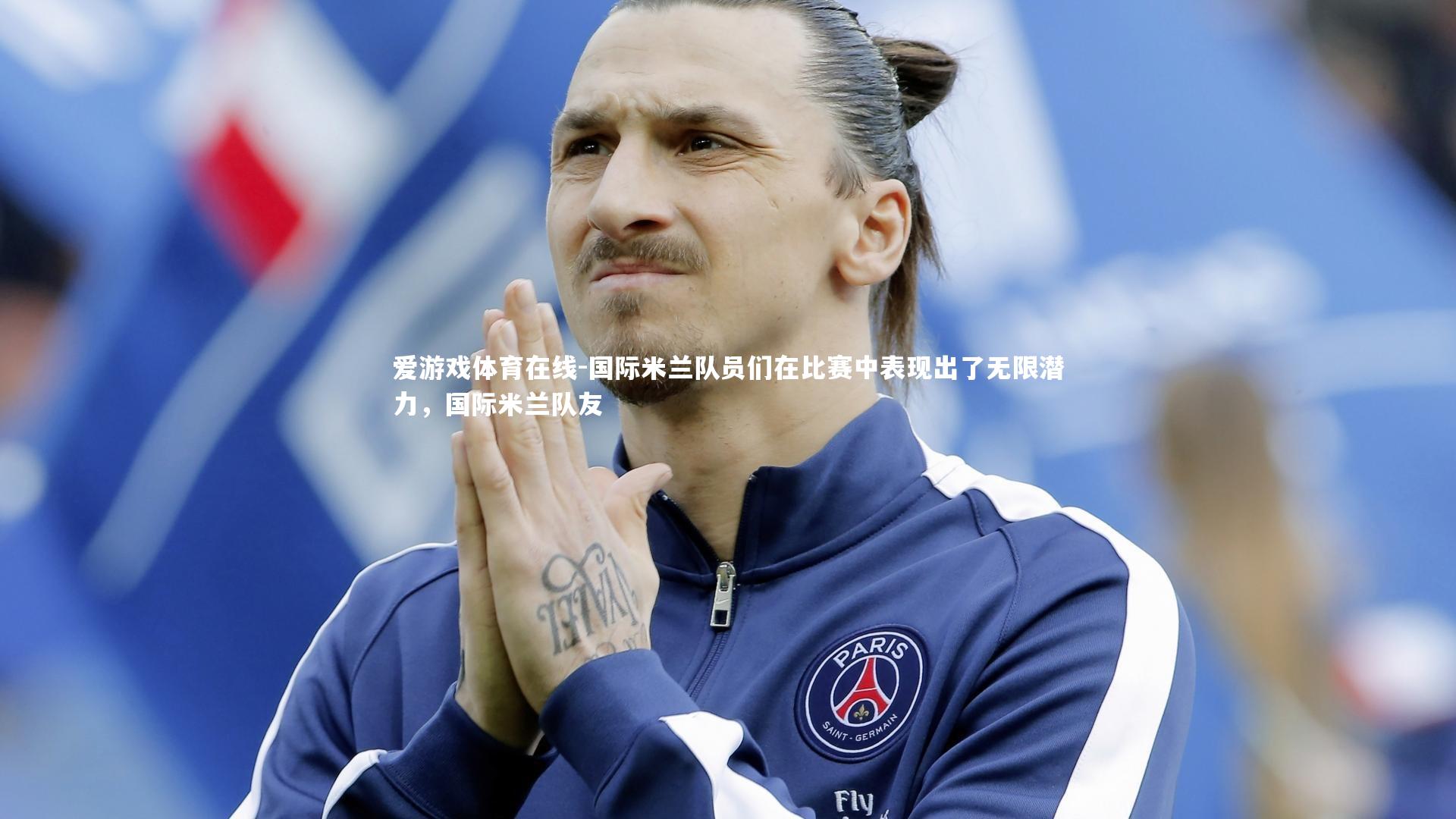 爱游戏体育在线-国际米兰队员们在比赛中表现出了无限潜力，国际米兰队友