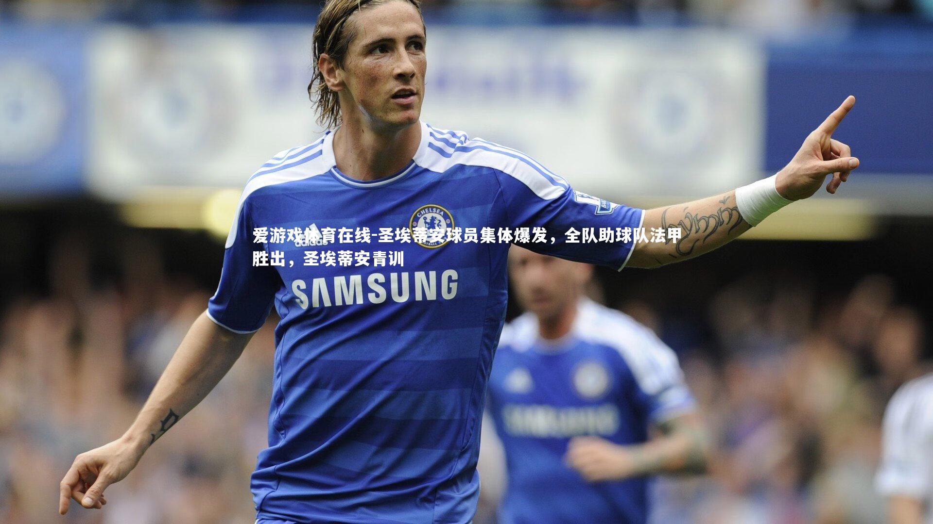 爱游戏体育在线-圣埃蒂安球员集体爆发，全队助球队法甲胜出，圣埃蒂安青训