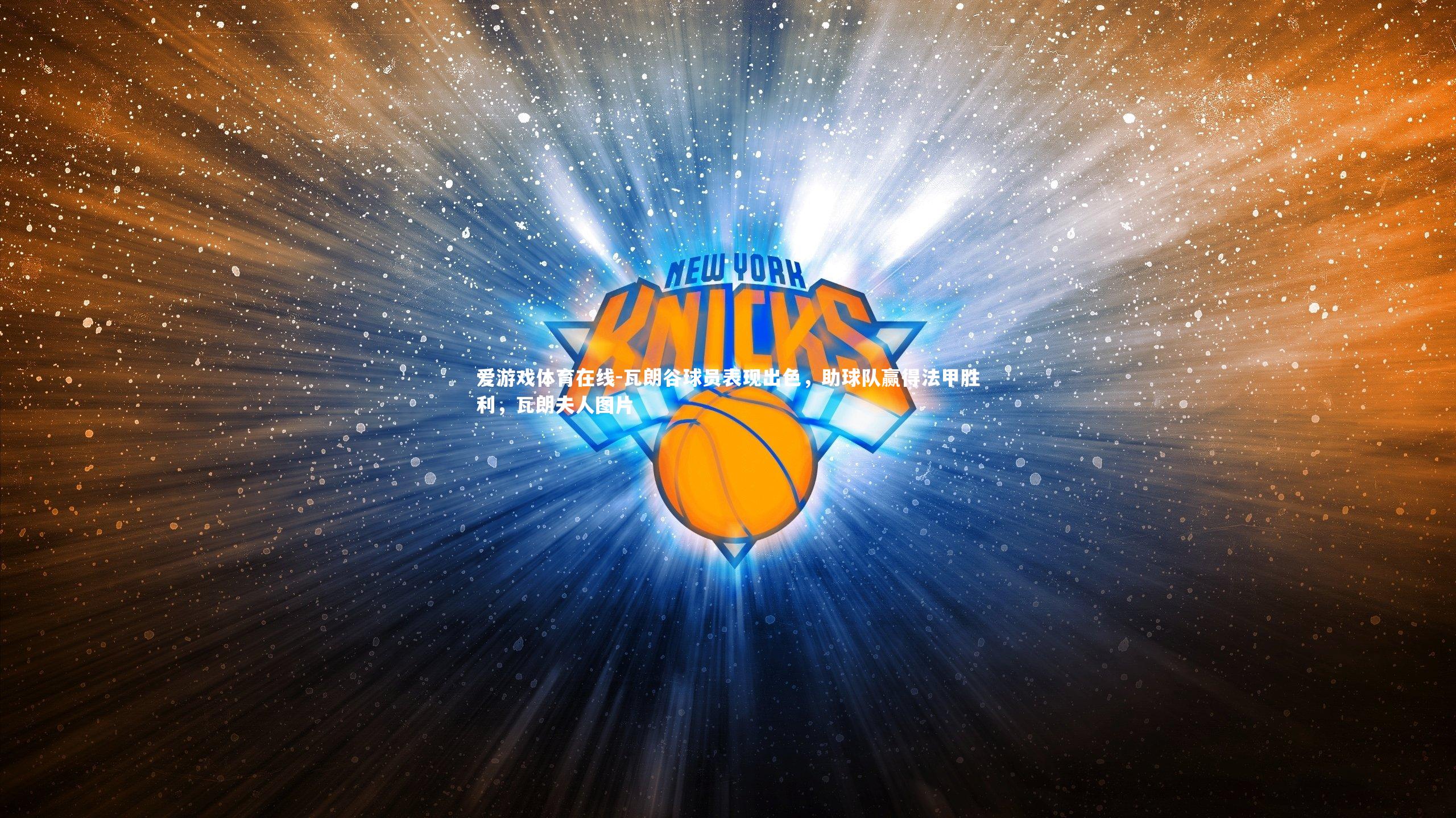 瓦朗谷球员表现出色，助球队赢得法甲胜利，瓦朗夫人图片