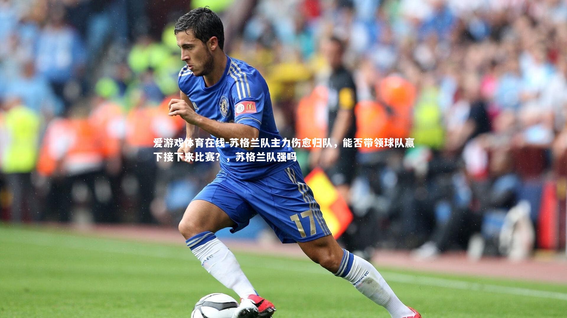 苏格兰队主力伤愈归队，能否带领球队赢下接下来比赛？，苏格兰队强吗