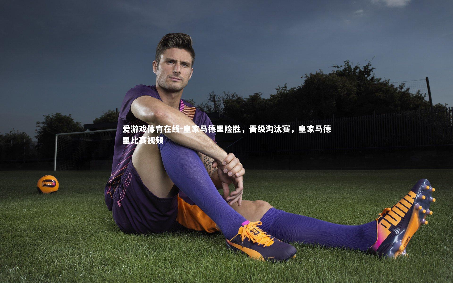 皇家马德里险胜,晋级淘汰赛,皇家马德里比赛视频