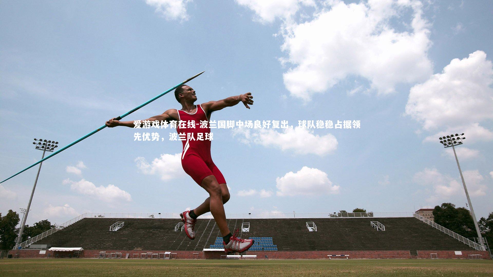 爱游戏体育在线-波兰国脚中场良好复出，球队稳稳占据领先优势，波兰队足球