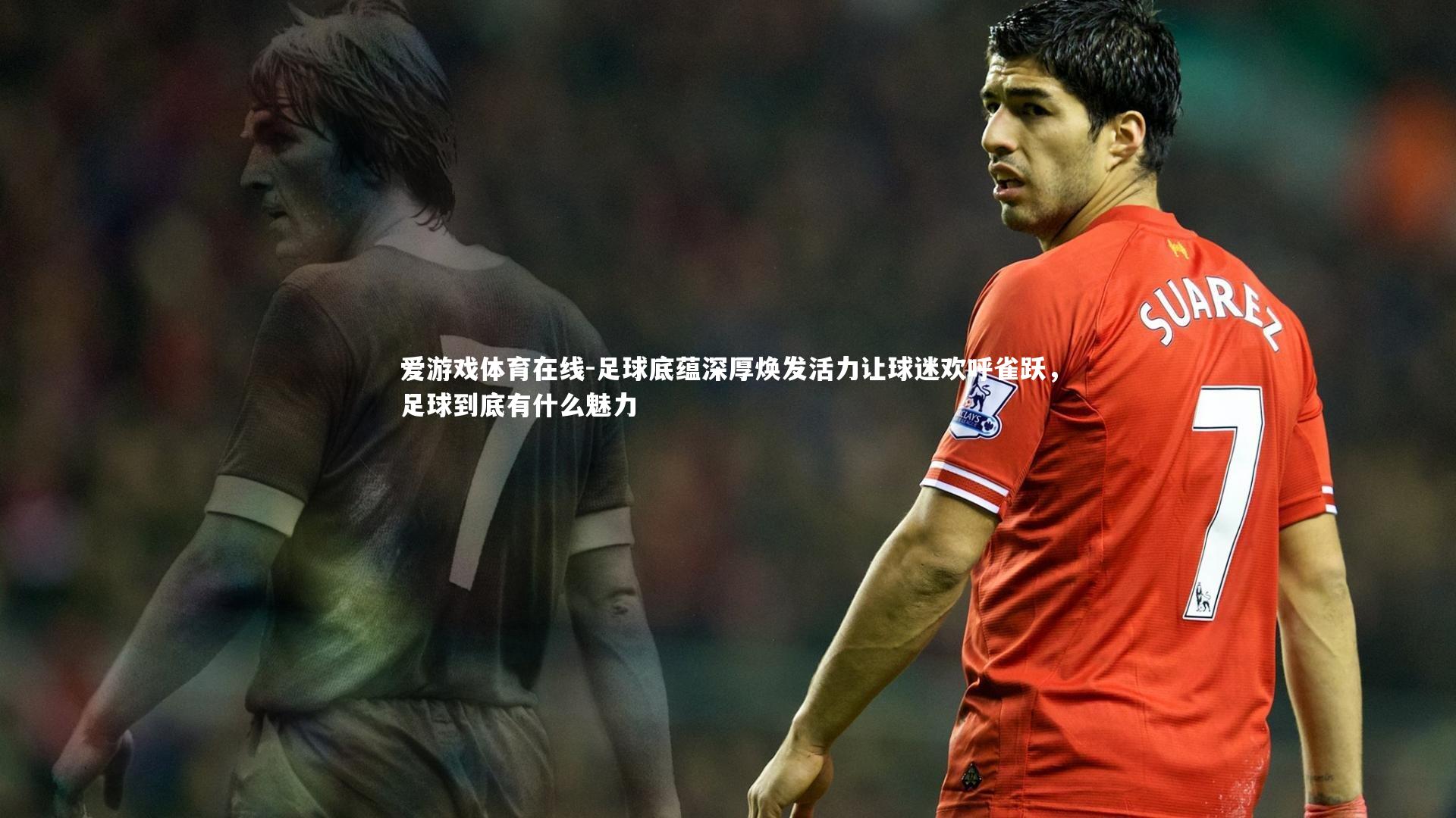 足球底蕴深厚焕发活力让球迷欢呼雀跃,足球到底有什么魅力