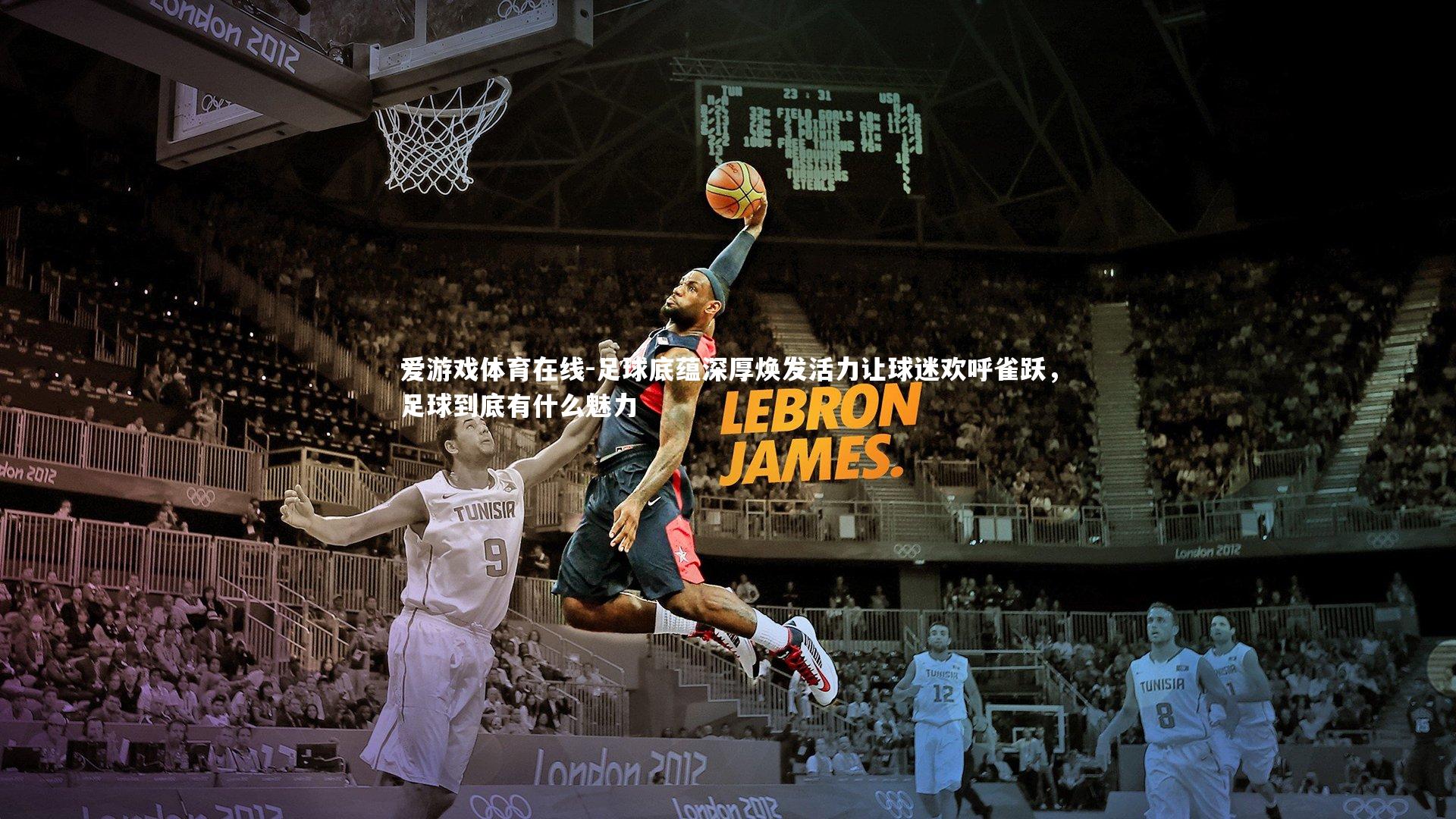 足球底蕴深厚焕发活力让球迷欢呼雀跃,足球到底有什么魅力