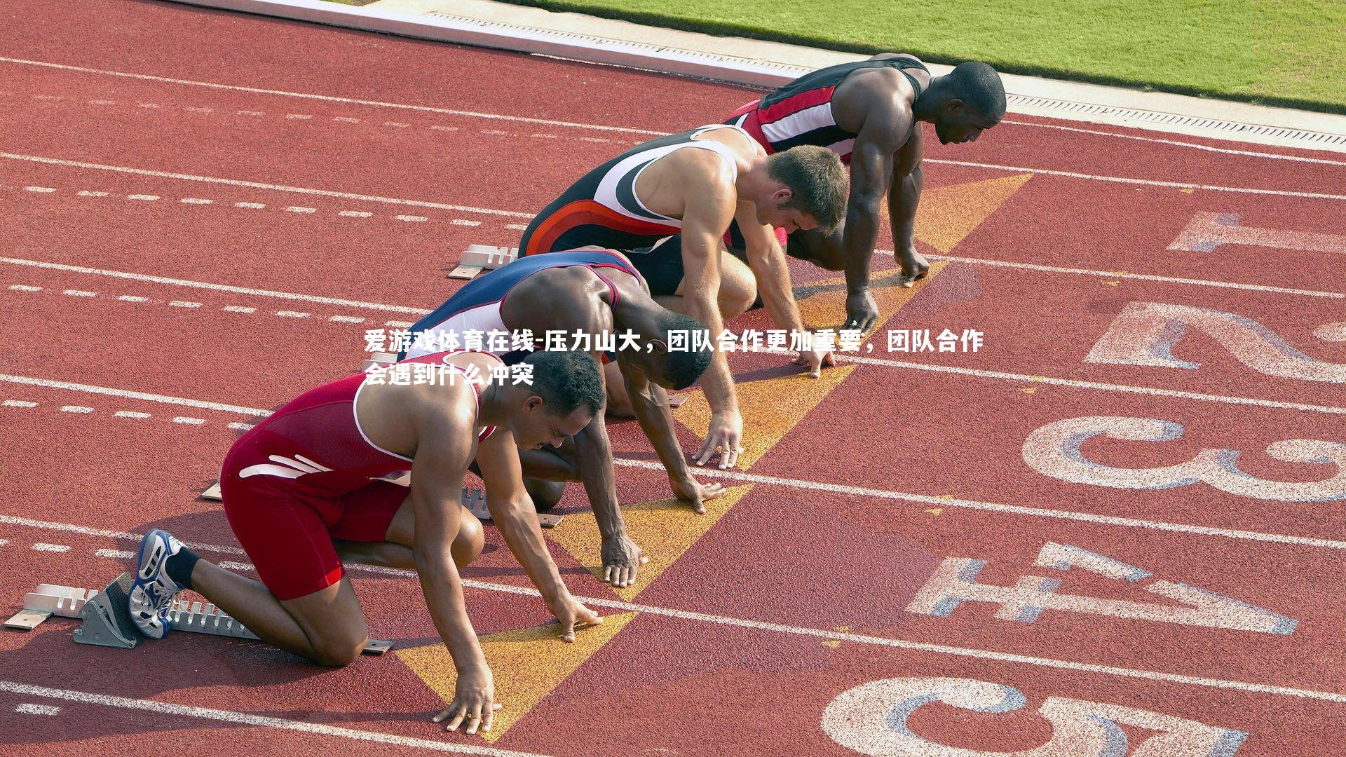 爱游戏体育在线-压力山大，团队合作更加重要，团队合作会遇到什么冲突