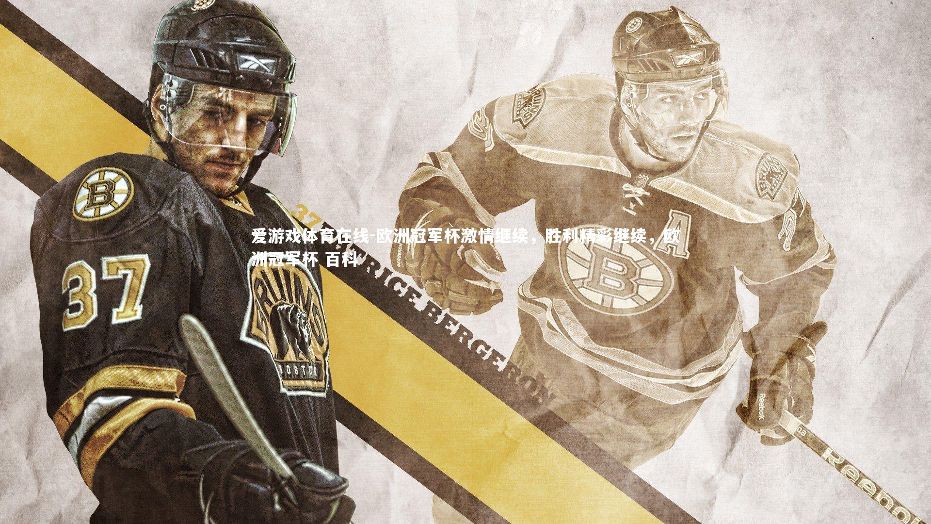 爱游戏体育在线-欧洲冠军杯激情继续，胜利精彩继续，欧洲冠军杯 百科