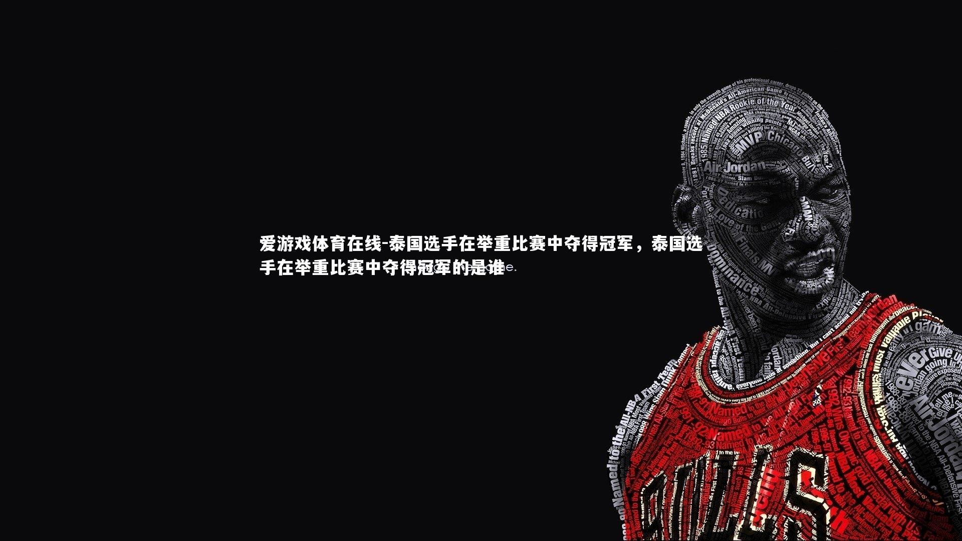 爱游戏体育在线-泰国选手在举重比赛中夺得冠军，泰国选手在举重比赛中夺得冠军的是谁