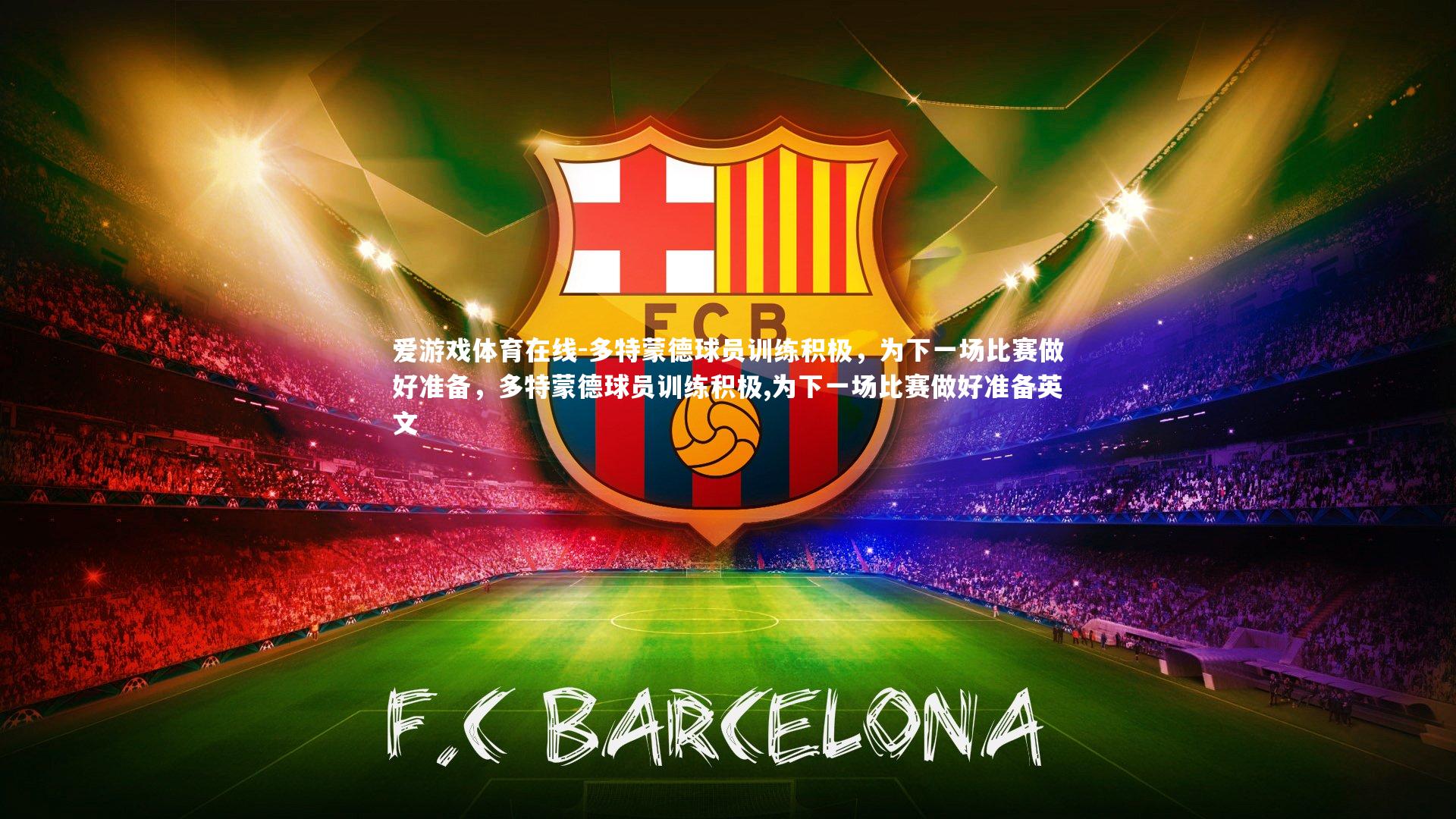 爱游戏体育在线-多特蒙德球员训练积极，为下一场比赛做好准备，多特蒙德球员训练积极,为下一场比赛做好准备英文